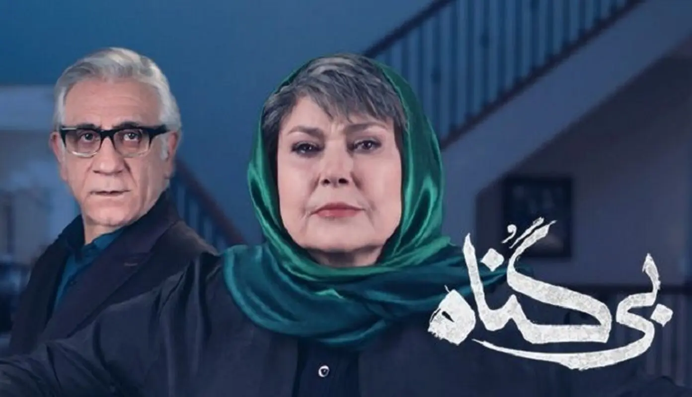 «بی‌گناه» سریالی پر از گناهکار!