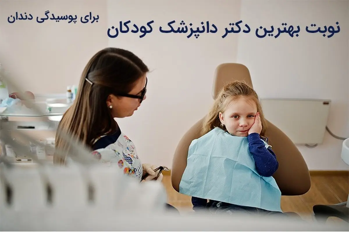 پوسیدگی دندان کودکان چه علائمی دارد و چگونه از آن پیشگیری کنیم؟