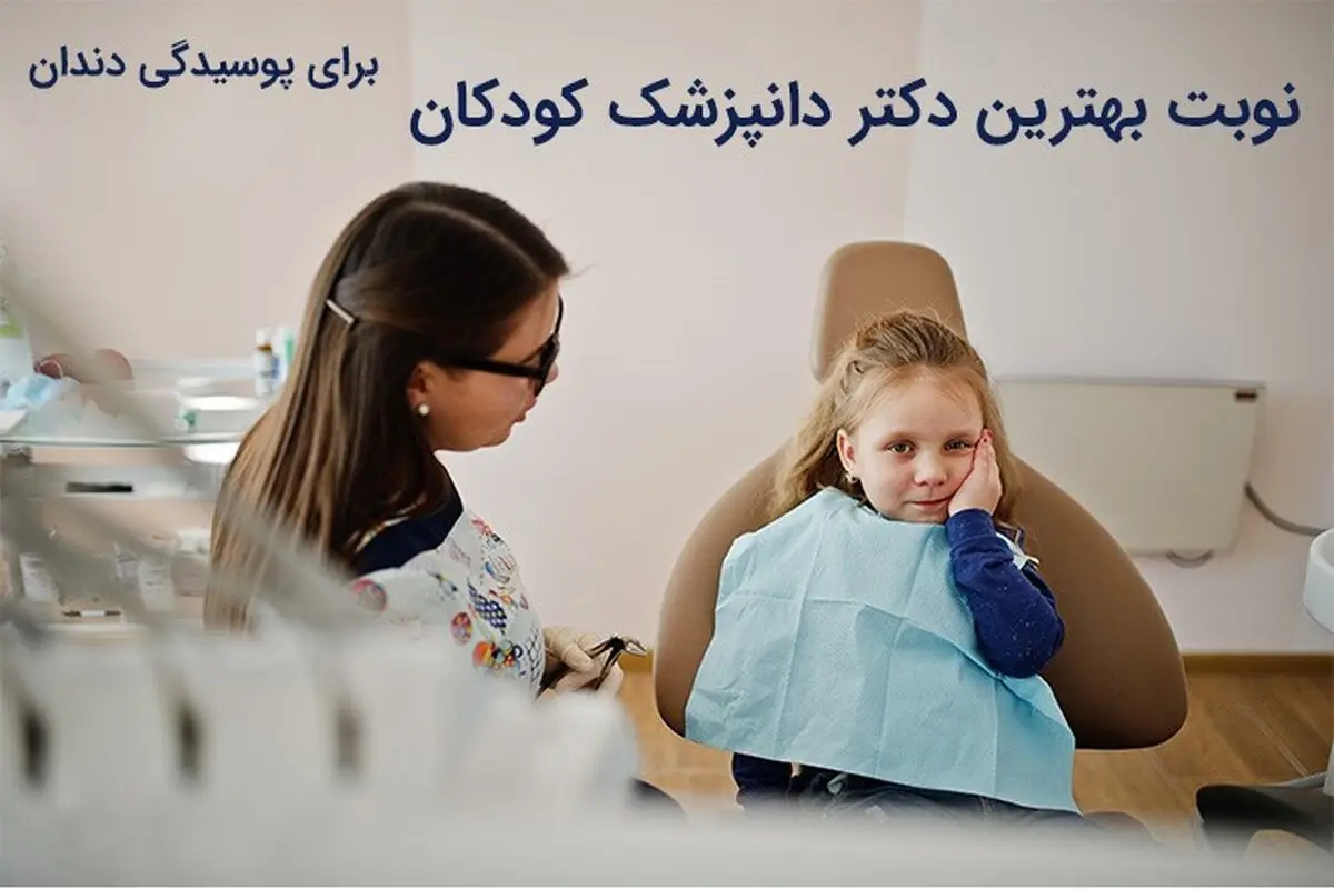 پوسیدگی دندان کودکان چه علائمی دارد و چگونه از آن پیشگیری کنیم؟