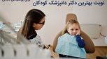 پوسیدگی دندان کودکان چه علائمی دارد و چگونه از آن پیشگیری کنیم؟