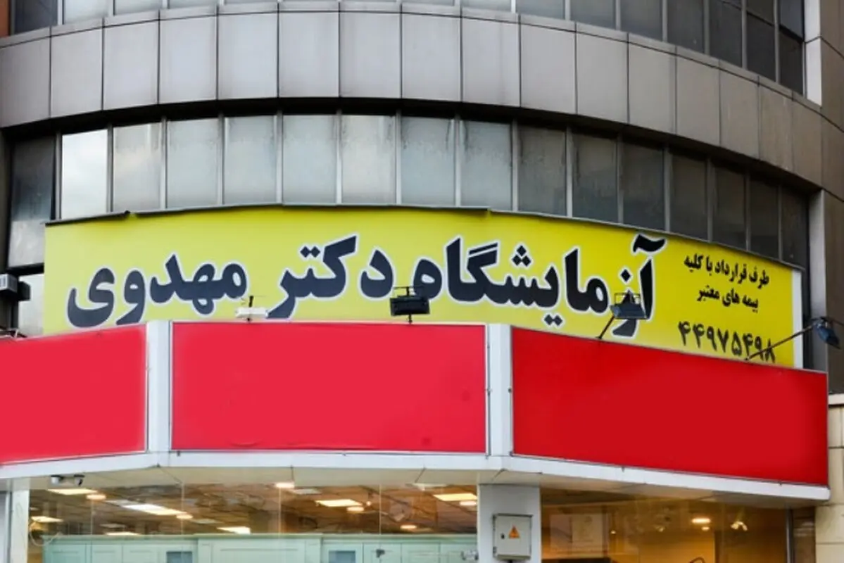 معرفی خدمات آزمایشگاه تشخیص پزشکی دکتر مهدوی 