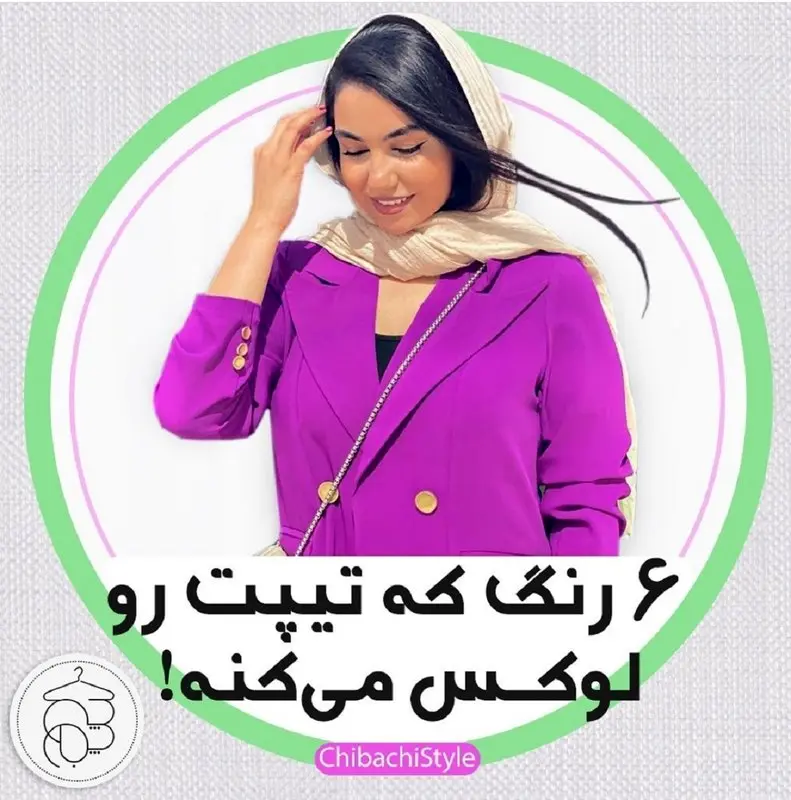 رنگ هایی که شما را شیک تر نشان می دهند/ 6 رنگ برای تیپ لوکس!