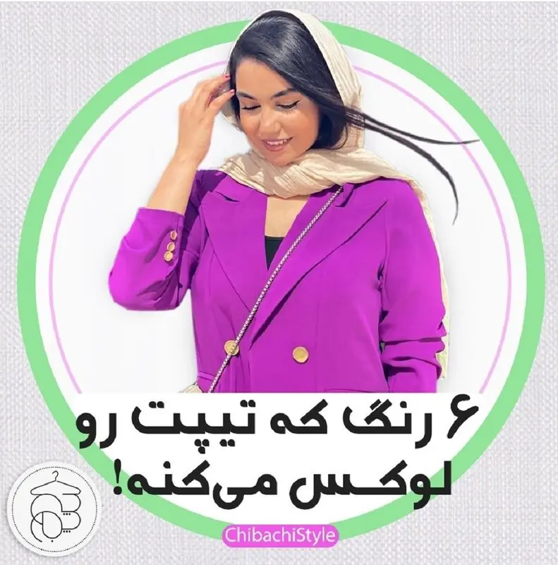 رنگ هایی که شما را شیک تر نشان می دهند/ 6 رنگ برای تیپ لوکس!