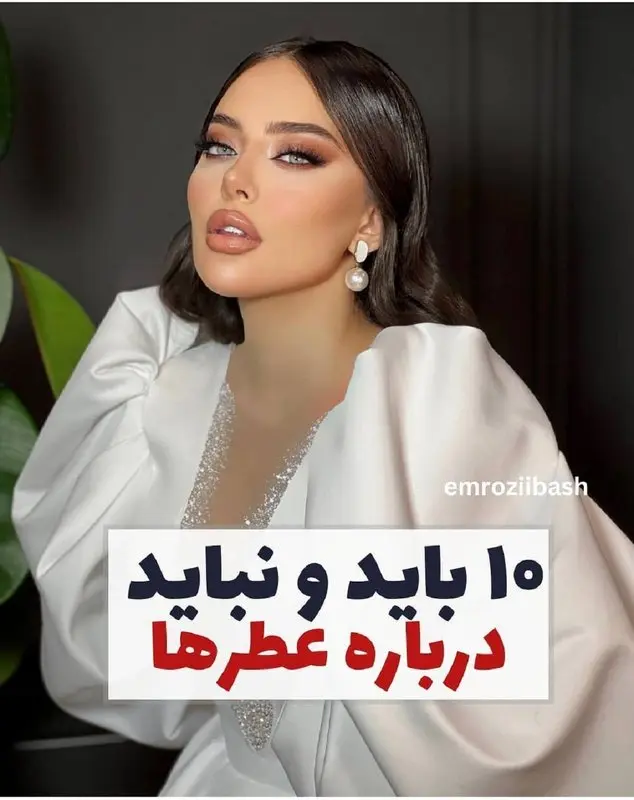 ترفندهایی که بوی عطرتان را ماندگارتر می کنند/"بوی خوش تو هرکه ز باد صبا شنید"