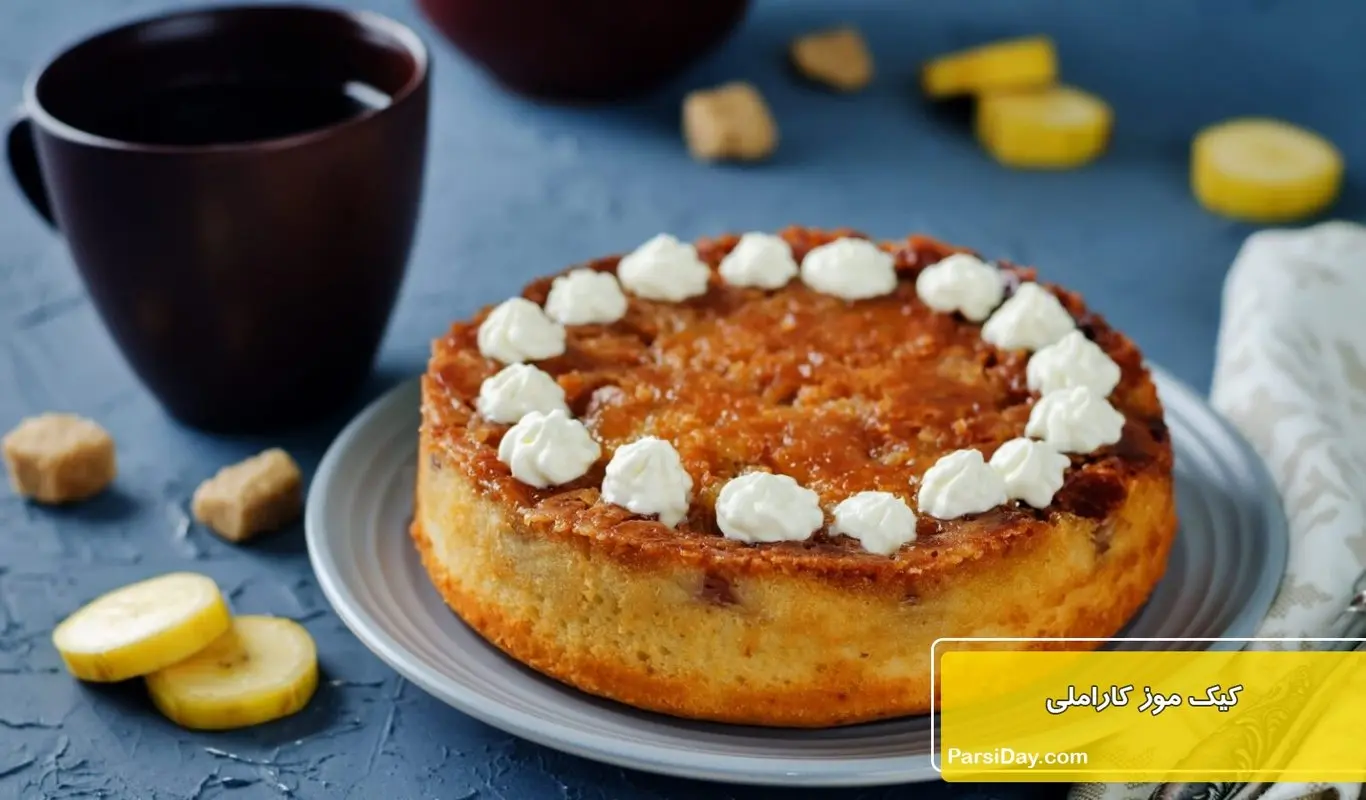 طرز تهیه متفاوت ترین کیک موز کاراملی؛ خوشمزه با پُف زیاد 