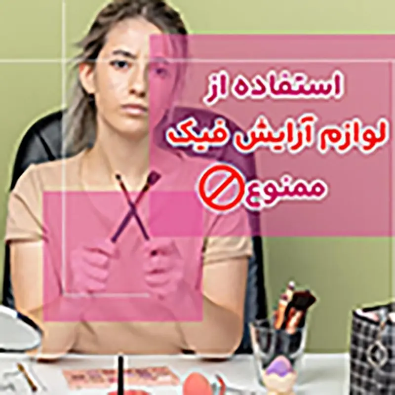 لوازم آرایش فیک استفاده نکنید! بررسی خطرات آن روی مادر و جنین