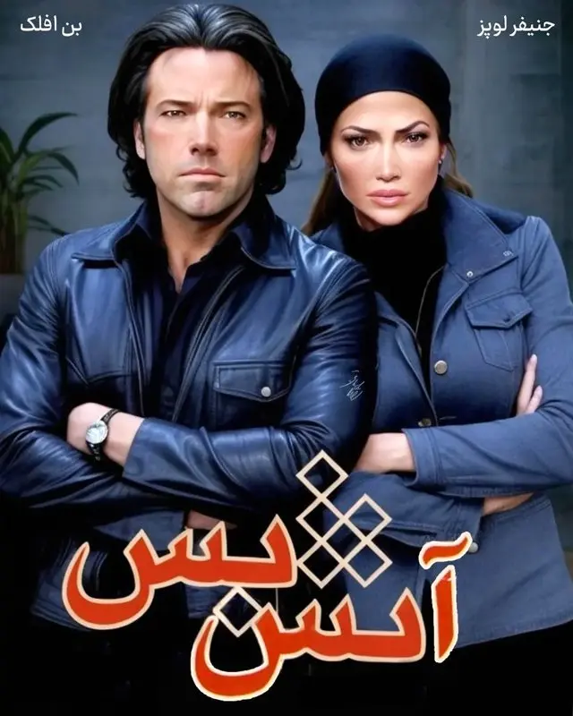 حضور جنیفر لوپز و بن افلک در فیلم آتش بس تهمینه میلانی