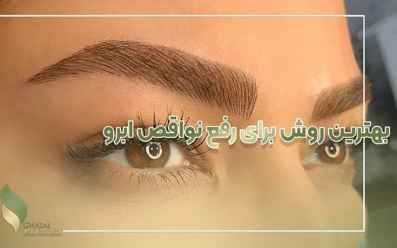 بهترین روش برای رفع نواقص ابرو میکروبلیدینگ هاشور ابرو