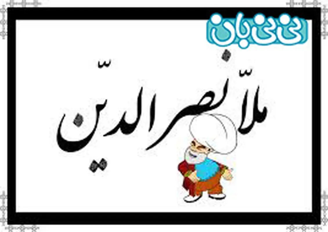 قصه کودکان برای خواب، بشنو و باور نکن!
