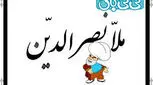 قصه کودکان برای خواب، بشنو و باور نکن!
