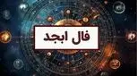 فال ابجد روزانه پنجشنبه 19 مهر