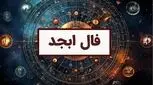 فال ابجد روزانه پنجشنبه 19 مهر