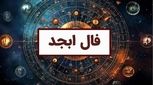 فال ابجد روزانه پنجشنبه 19 مهر