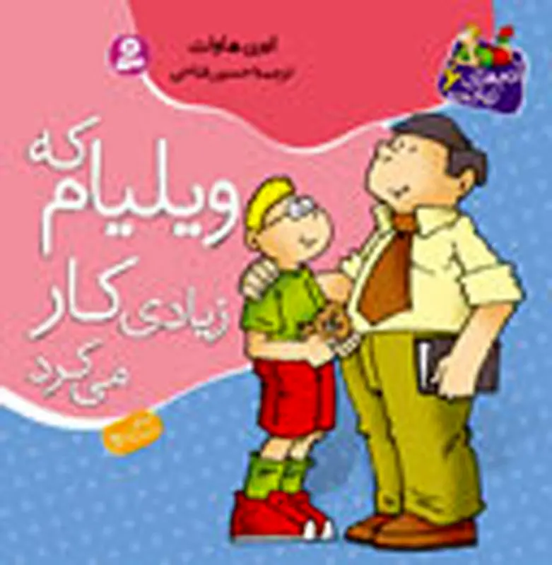 مجموعه کتاب کودک، آدم های زیاده رو