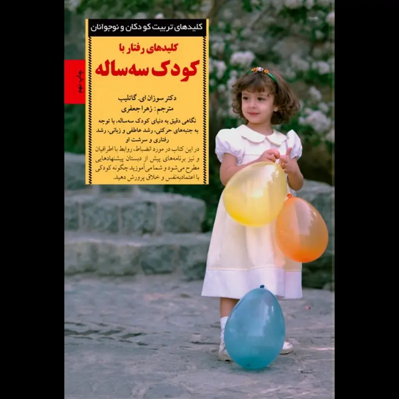 رفتار با کودک سه ساله، کلیدهایی برای والدین