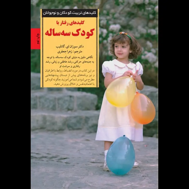 رفتار با کودک سه ساله، کلیدهایی برای والدین
