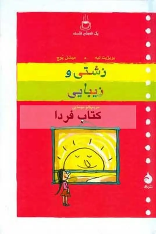 کتاب فلسفی برای کودکان، پیشنهاد ما به شما