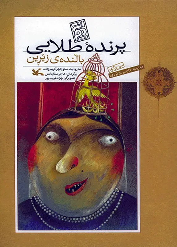 معرفی کتاب کودکانه، داستان مرز پرگهر