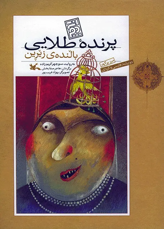 معرفی کتاب کودکانه، داستان مرز پرگهر