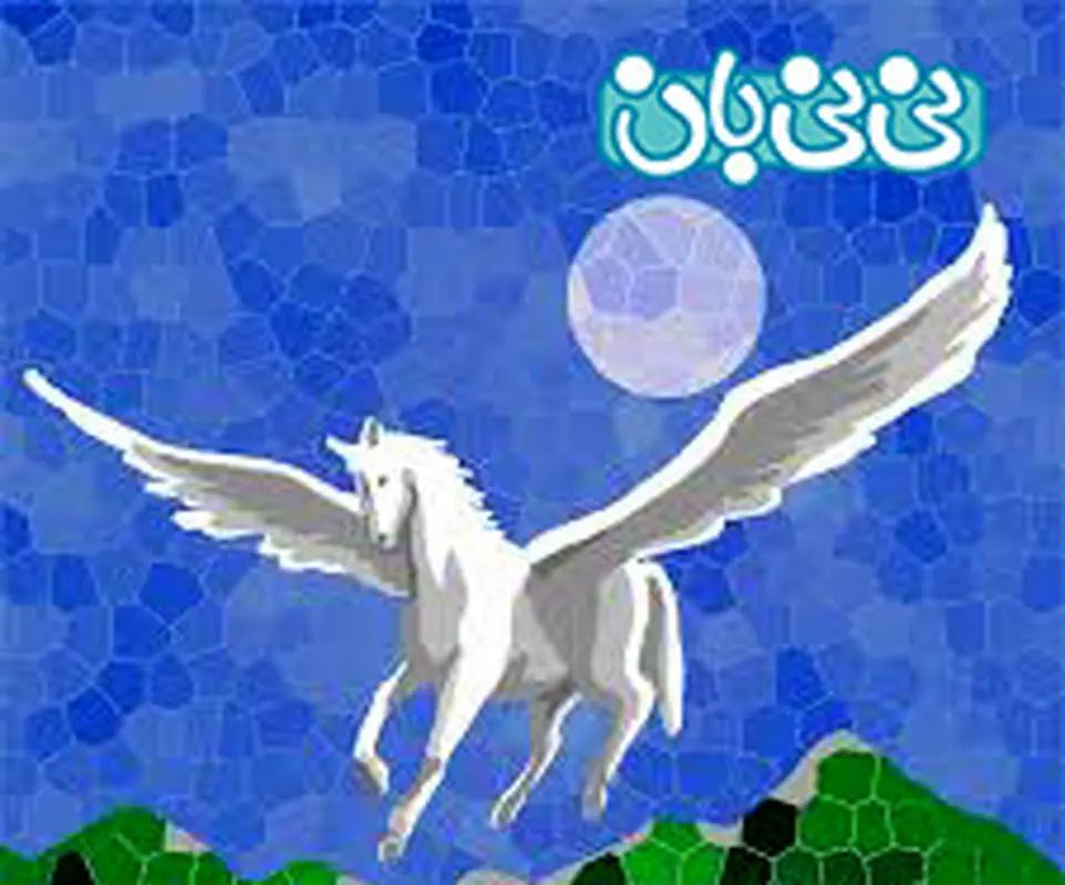 شعر کوتاه برای بچه ها، اسب بالدار