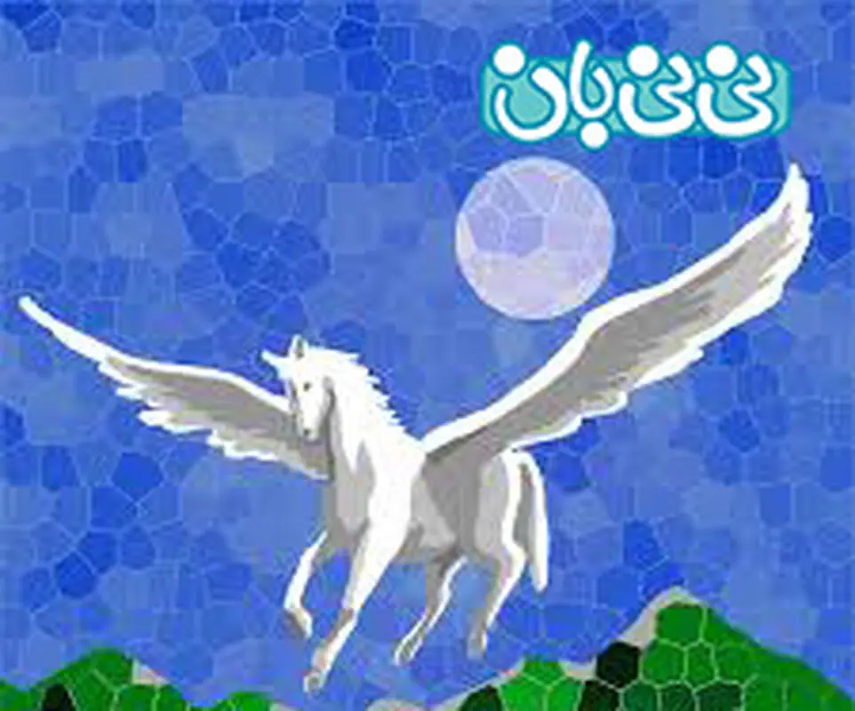 شعر کوتاه برای بچه ها، اسب بالدار