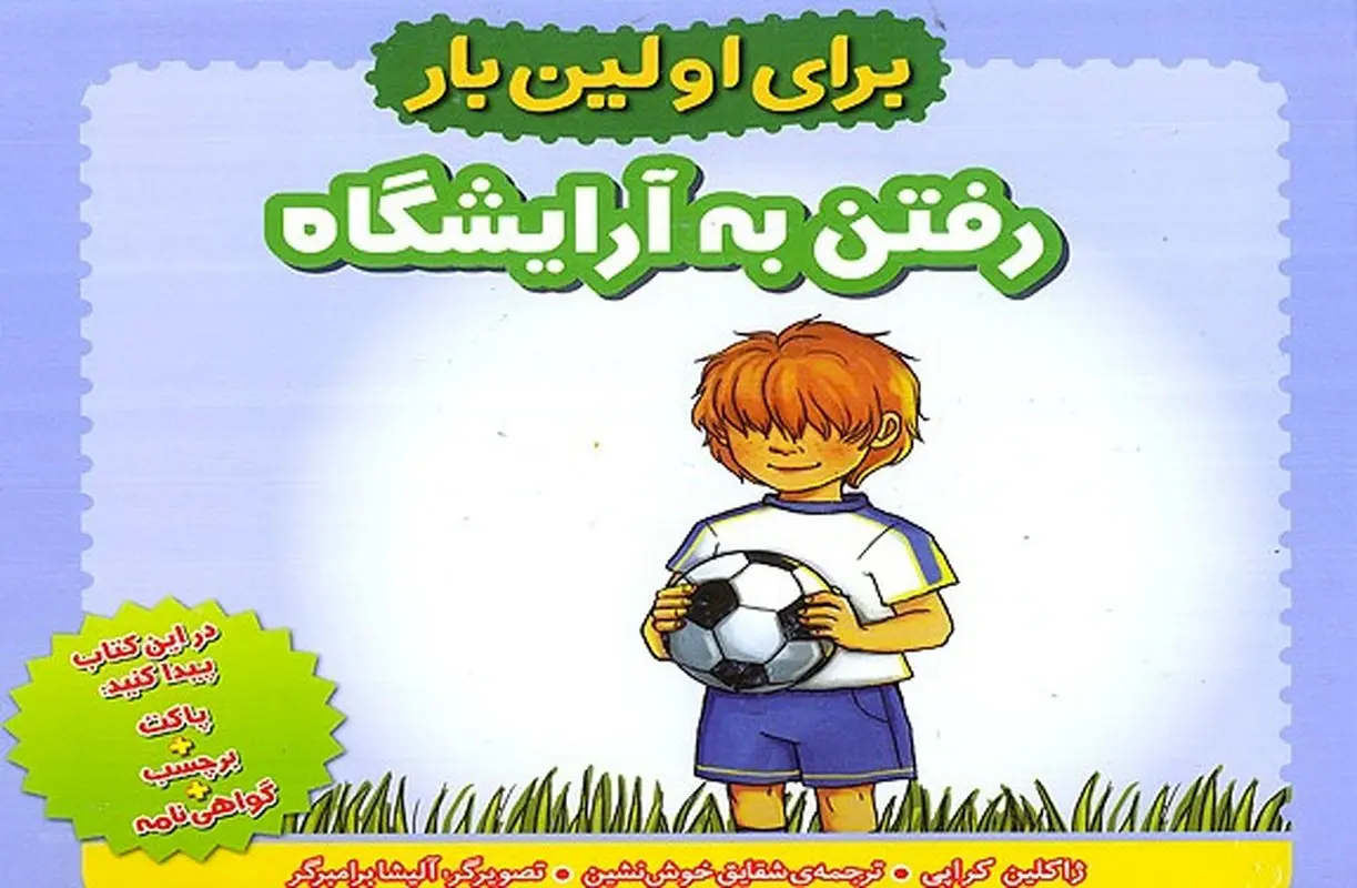 آرایشگاه رفتن بچه ها، کتابی برای راهنمایی کودکان