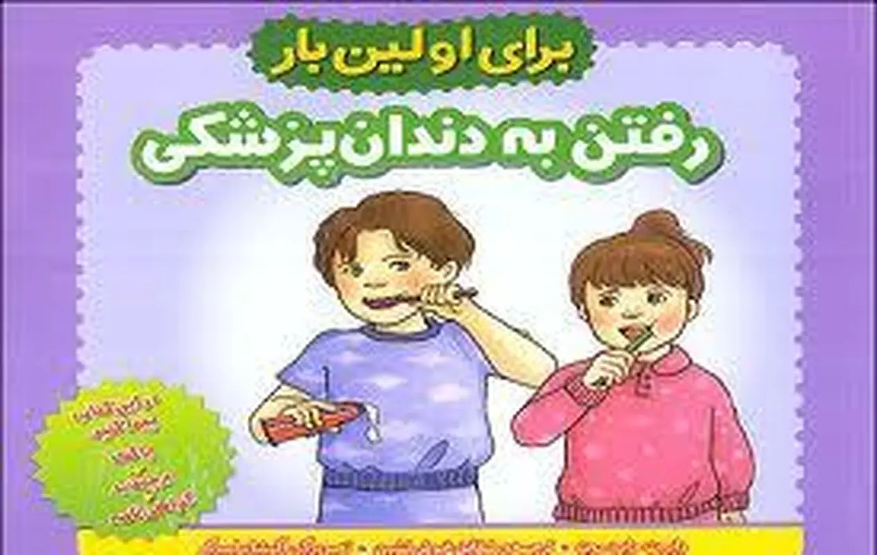 کتاب دندانپزشکی کودکان، معرفی