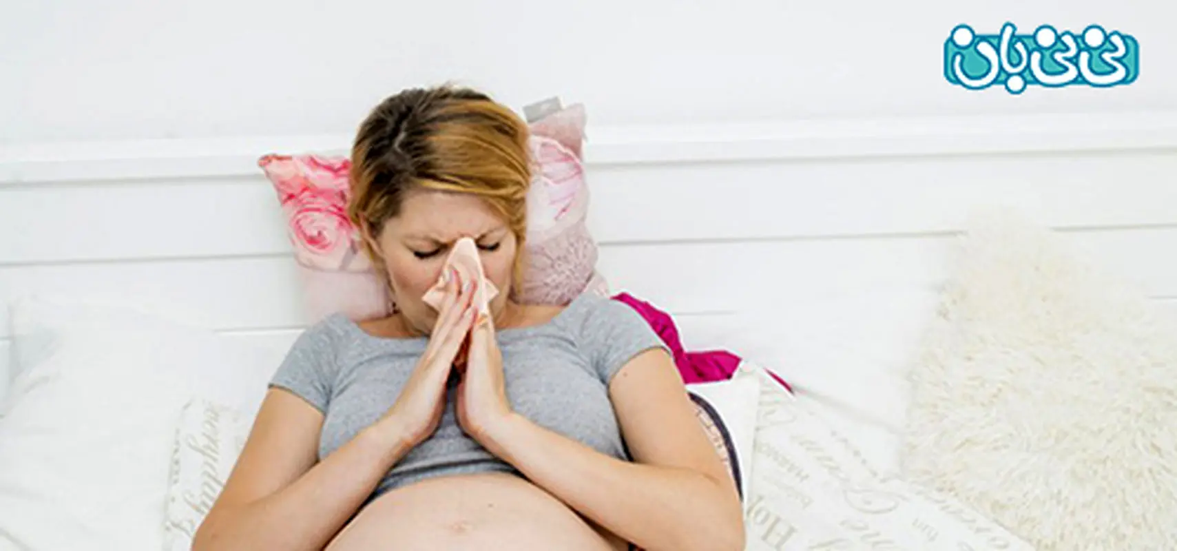آیا آلرژی مادر به جنین منتقل میشود؟