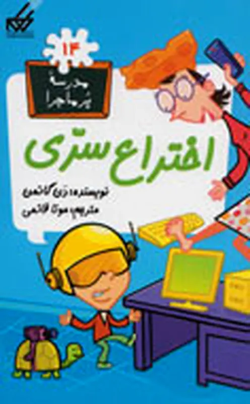 معرفی کتاب برای کودکان، بچه‌های مدرسه پرماجرا