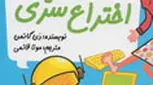 معرفی کتاب برای کودکان، بچه‌های مدرسه پرماجرا