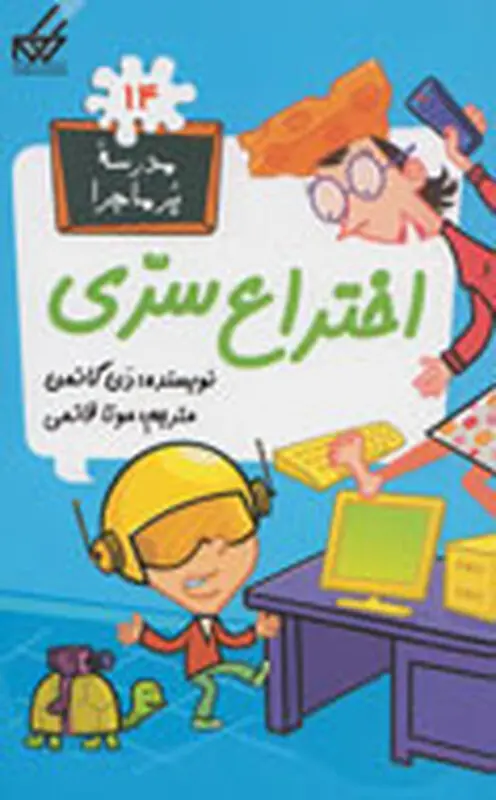 معرفی کتاب برای کودکان، بچه‌های مدرسه پرماجرا