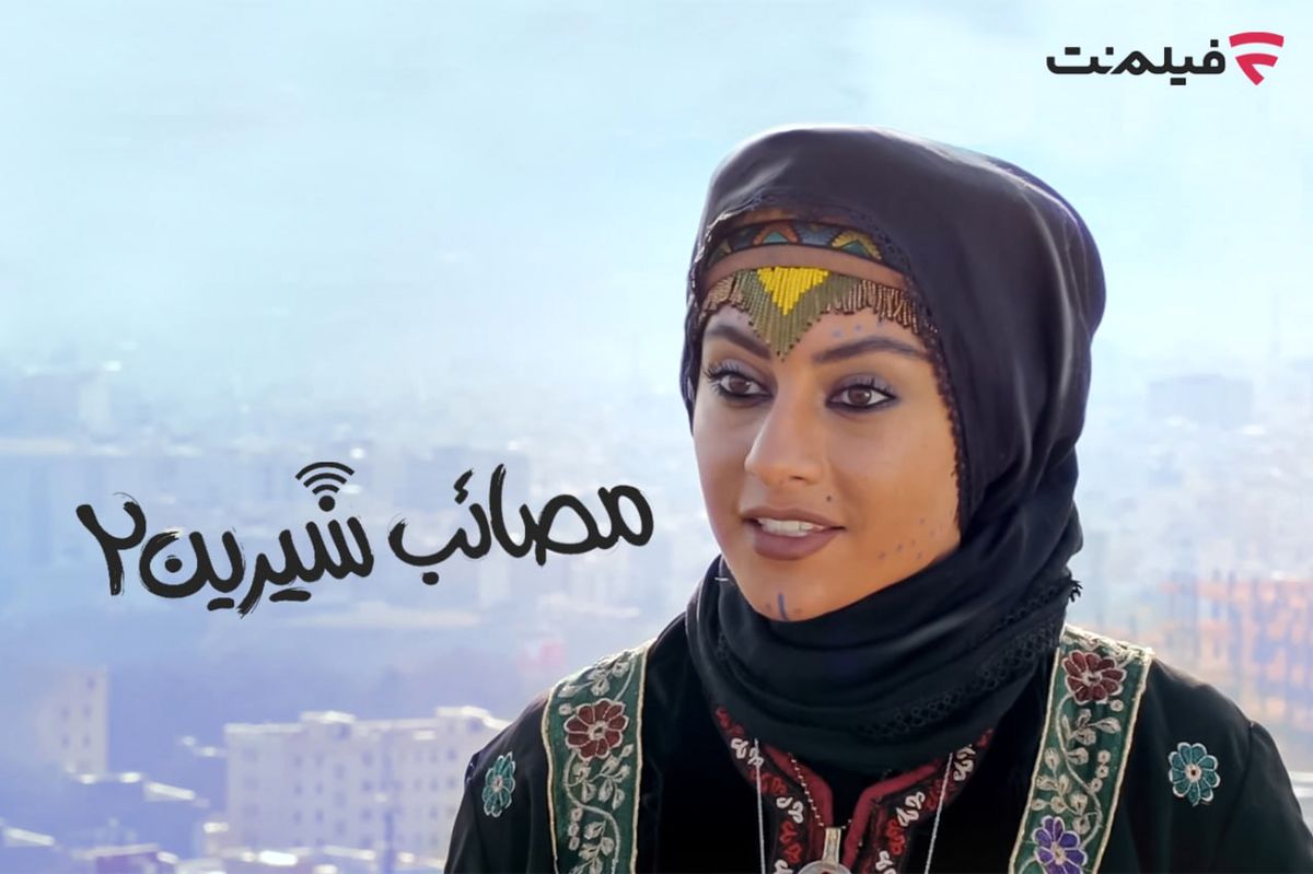 عرضه «مصائب شیرین 2» در سینما آنلاین فیلم‌نت