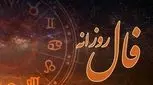 فال روزانه  یکشنبه 26 بهمن 1404