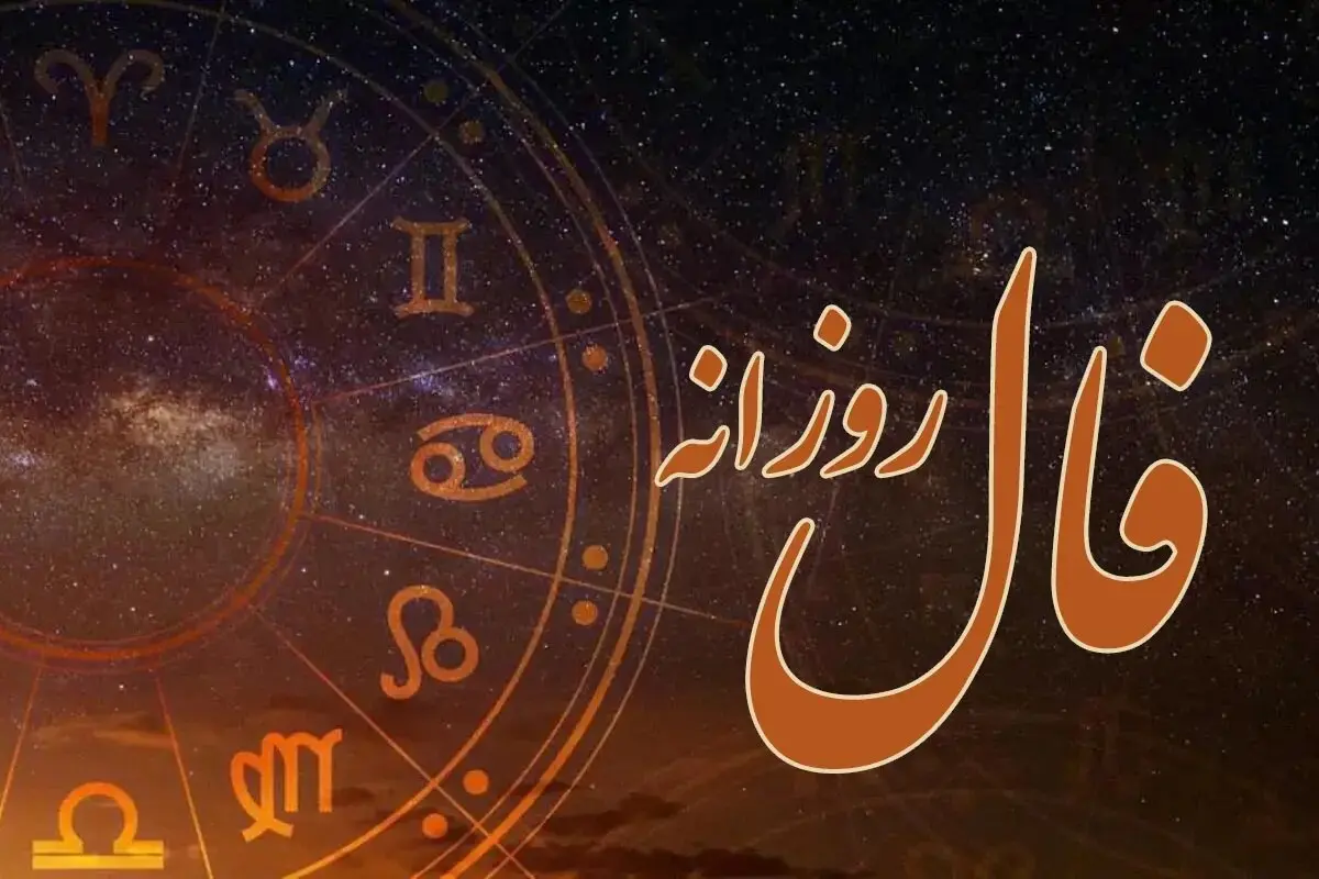 فال روزانه  یکشنبه 26 بهمن 1404