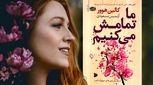 یک  عاشقانه جنجالی ؛ کسی که دوستت دارد بیش از هم آزارت میدهد!