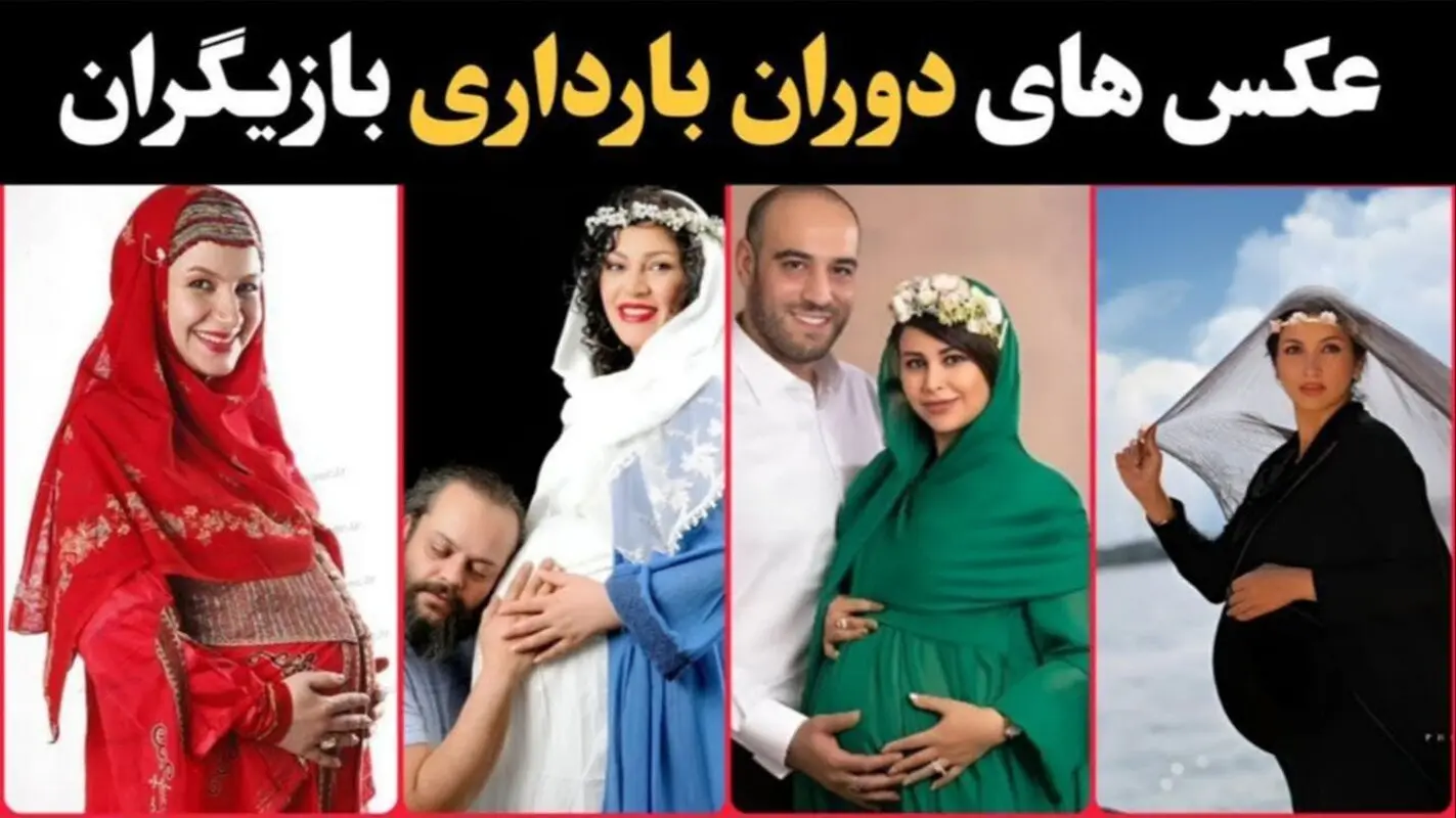 عکس‌های خصوصی و لو رفته از بازیگران ایرانی در دوران بارداری! 