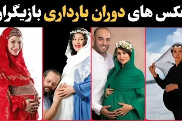 عکس‌های خصوصی و لو رفته از بازیگران ایرانی در دوران بارداری! 