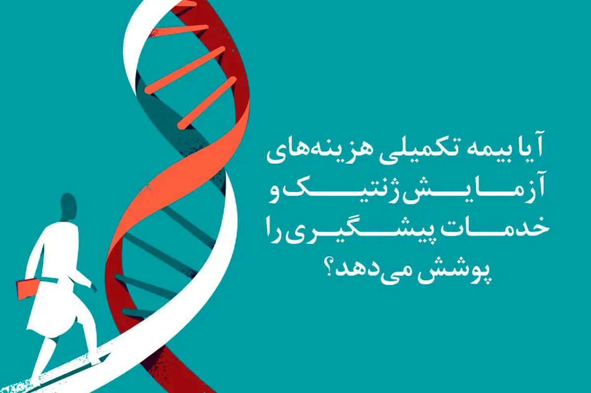 آیا بیمه تکمیلی هزینههای آزمایش ژنتیک و خدمات پیشگیری را پوشش میدهد؟