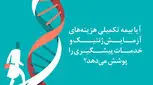 آیا بیمه تکمیلی هزینه‌های آزمایش ژنتیک و خدمات پیشگیری را پوشش می‌دهد؟