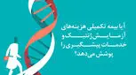 آیا بیمه تکمیلی هزینه‌های آزمایش ژنتیک و خدمات پیشگیری را پوشش می‌دهد؟