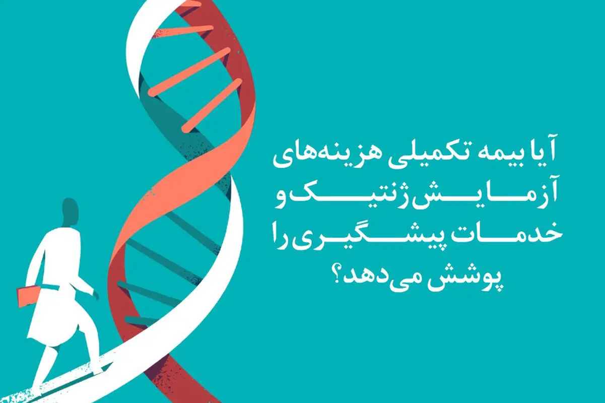 آیا بیمه تکمیلی هزینه‌های آزمایش ژنتیک و خدمات پیشگیری را پوشش می‌دهد؟