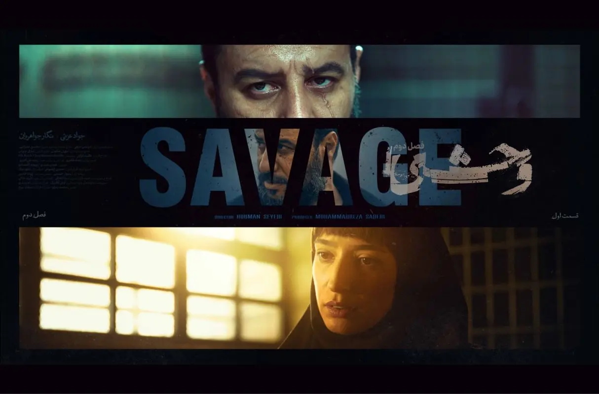 «وحشی»؛ داود اشرف بازمی‌گردد!