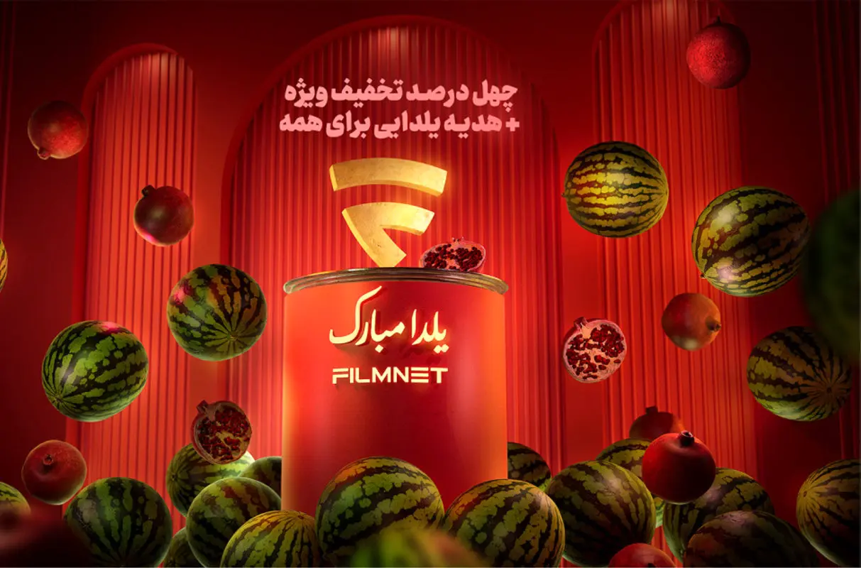 این یلدا از فیلمنت هدیه بگیرید