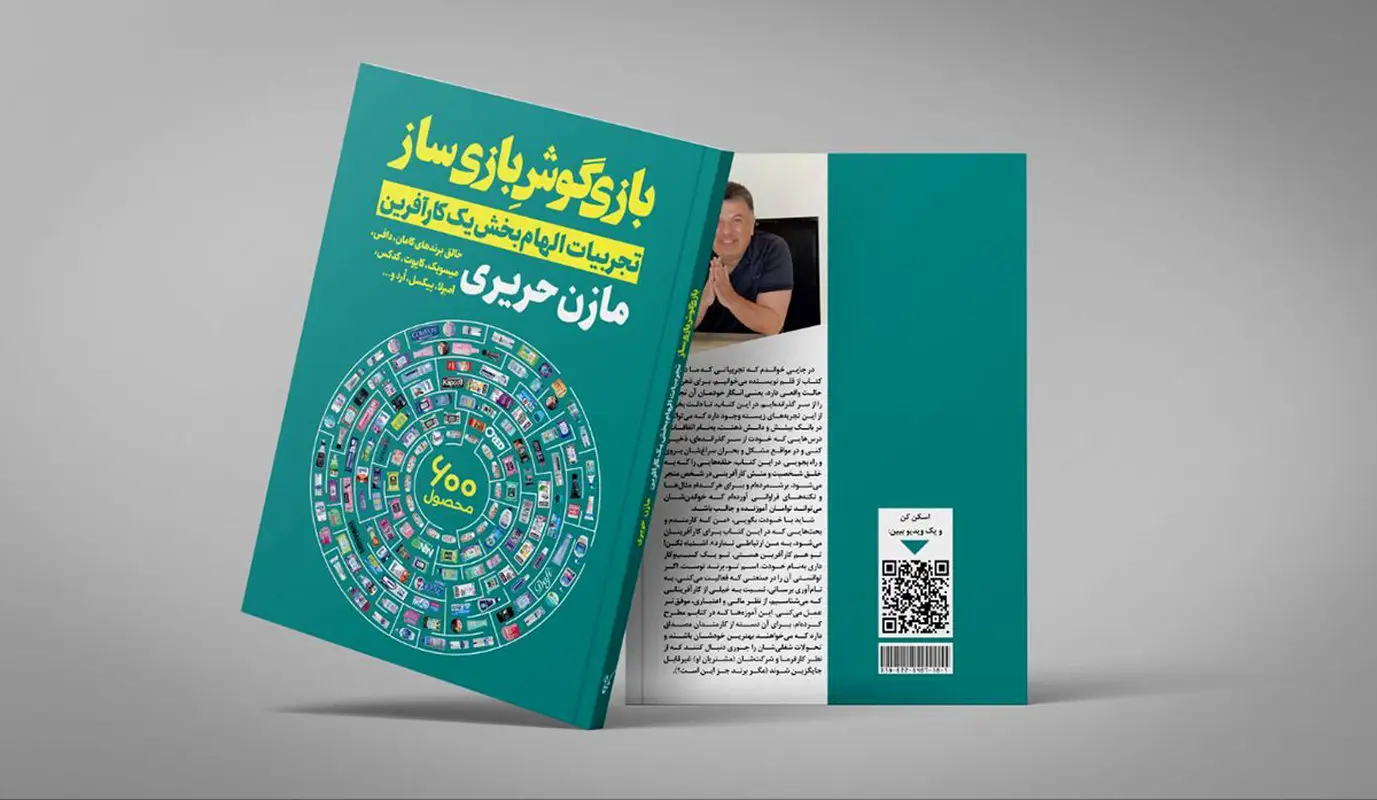 «بازیگوش بازیساز» اثر مازن حریری منتشر شد