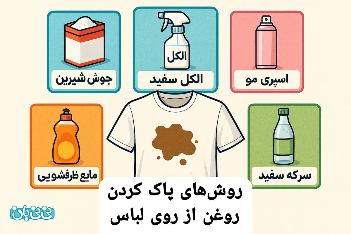 ۸ روش موثر برای پاک کردن لکه روغن از روی لباس