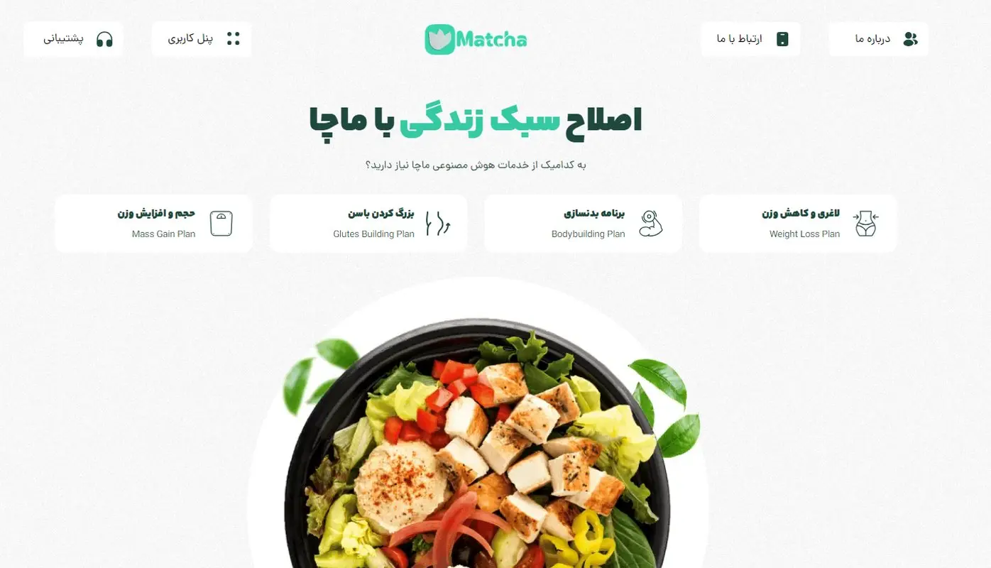 هوش مصنوعی ماچا: تناسب اندام به کمک آخرین تکنولوژی روز دنیا با سایت و رژیم ماچا