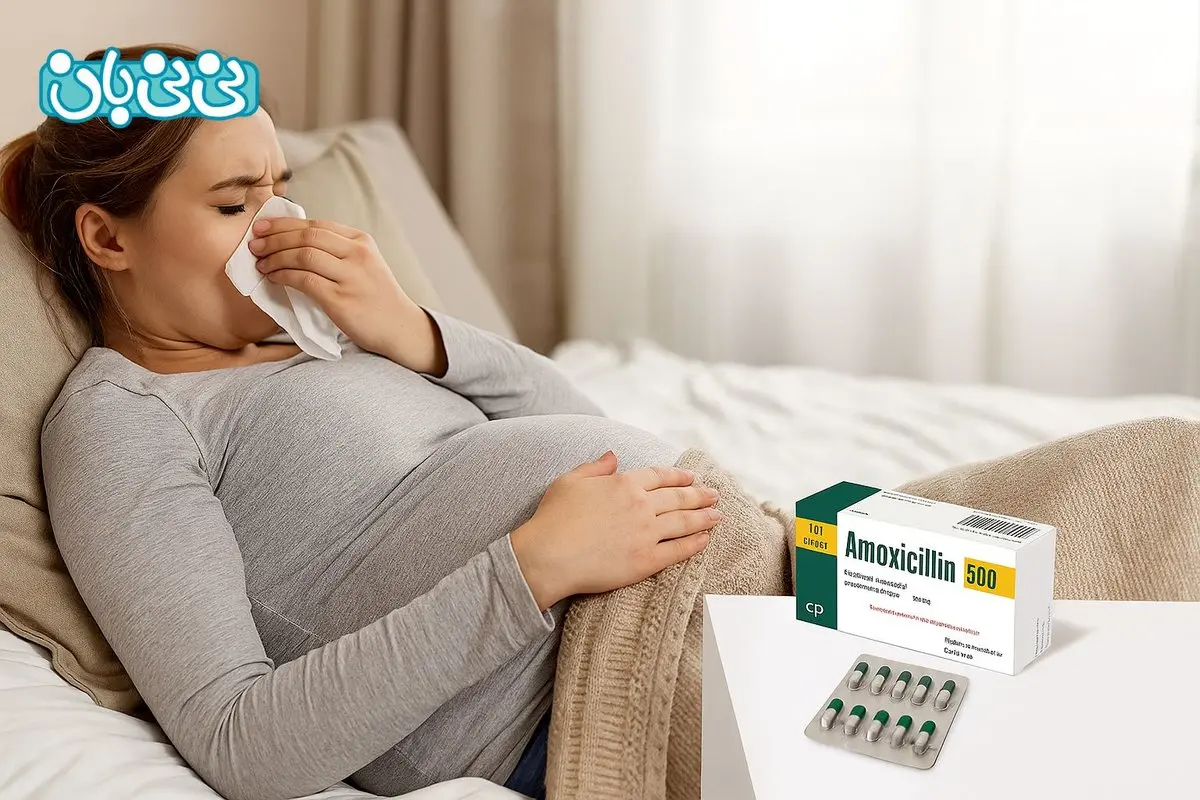 آموکسی سیلین در بارداری مجاز است؟ 4 عوارض و نحوه مصرف