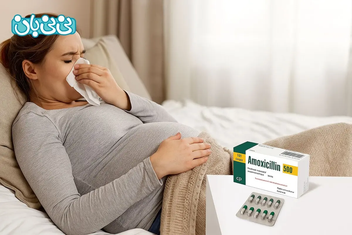 آموکسی سیلین در بارداری مجاز است؟ 4 عوارض و نحوه مصرف