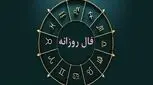 طالع بینی روزانه دوشنبه 26 شهریور