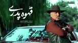 مهران مدیری با ظاهری متفاوت در قهوه پدری